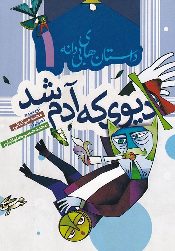 داستان های بی دانه 1 : دیوی که آدم شد