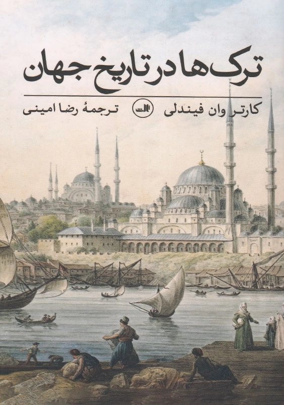 ترک ها در تاریخ جهان