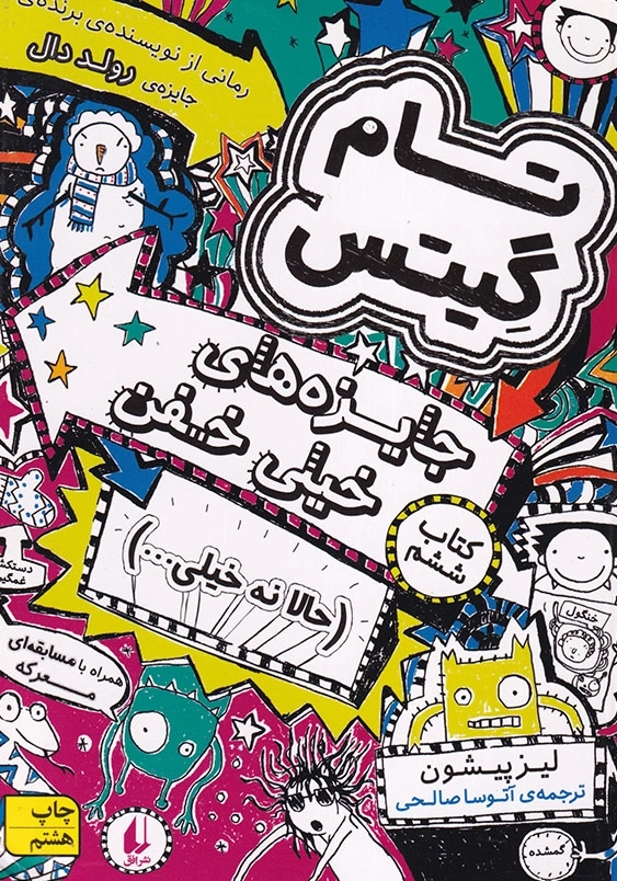 تام گیتس جلد ششم جایزه های خیلی خفن
