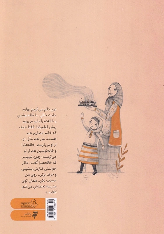 داستان زیارت امام رضا ( ع) جلد اول زیر چادر مادر بزرگ