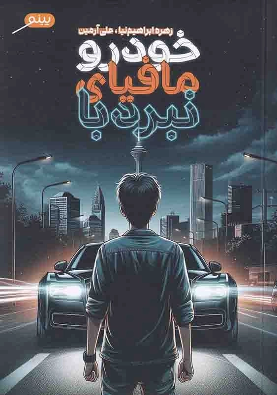 نبرد با مافیای خودرو