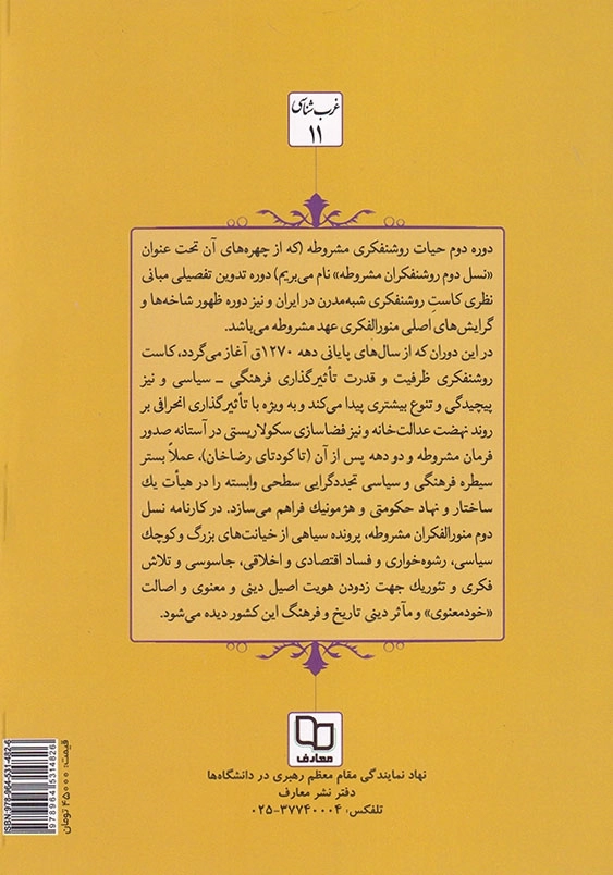 نگاهی کوتاه به تاریخچه روشنفکری در ایران (جلد2): نسل دوم روشنفکری مشروطه و روشنفکری دوران پهلوی