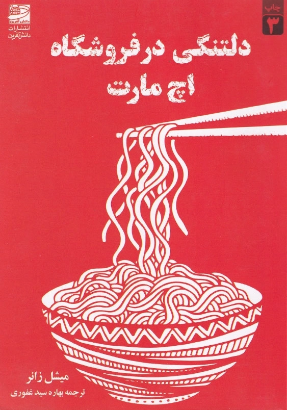 دلتنگی در فروشگاه اچ مارت