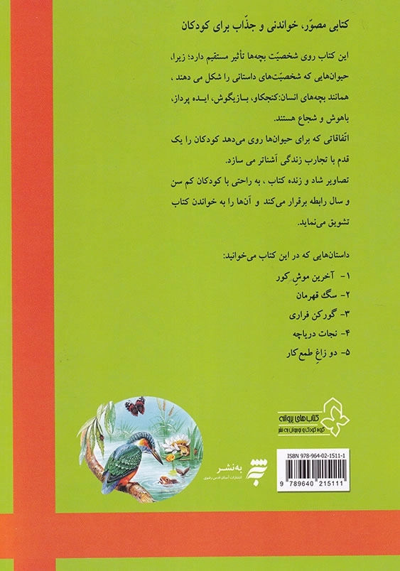 بهترین داستان های دنیا برای کودکان (5) : دو زاغ طمع کار و چهار داستان دیگر