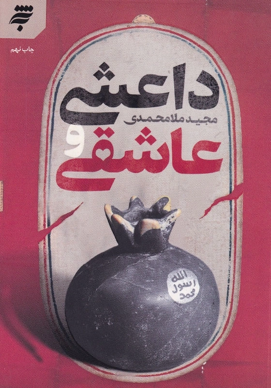 داعشی و عاشقی