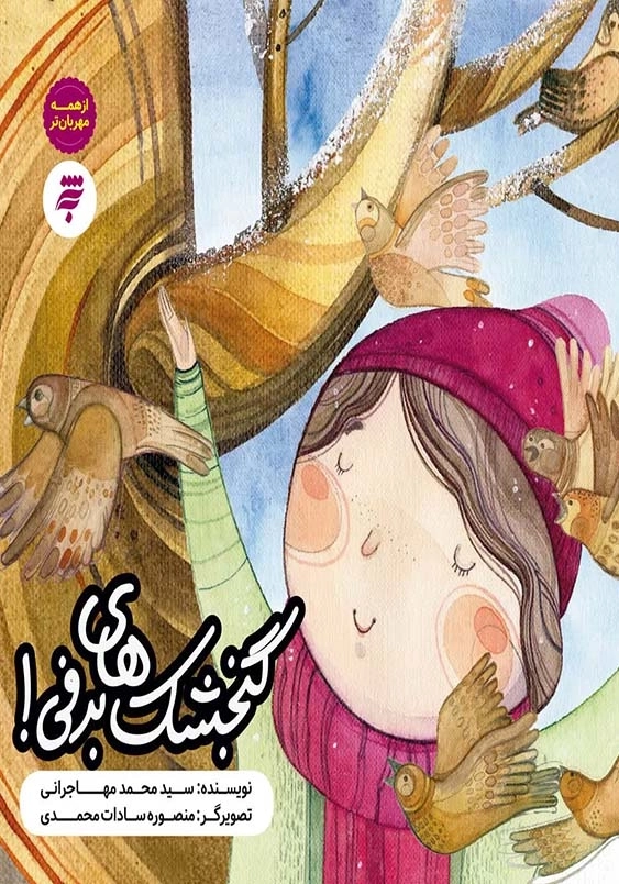از همه مهربان تر: گنجشک های برفی