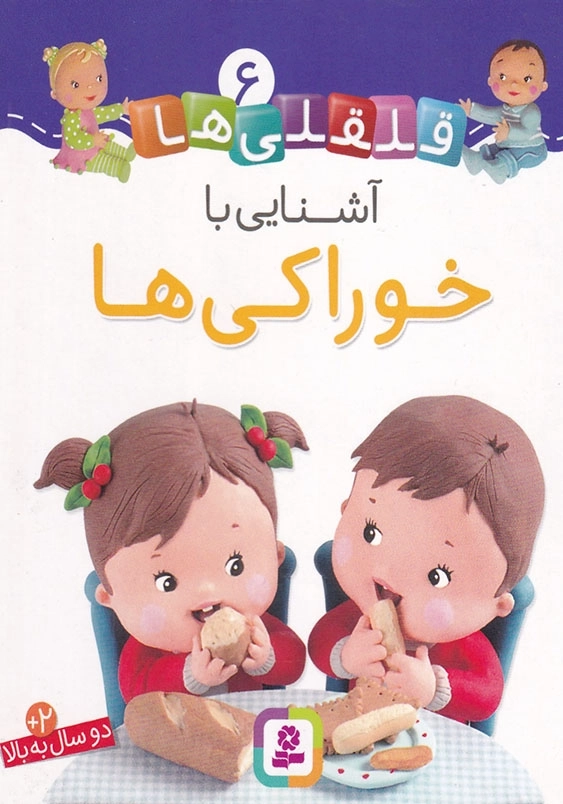 قلقلی ها جلد ششم آشنایی با خوراکی ها