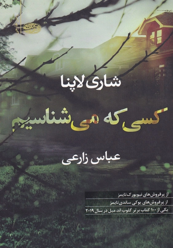 کسی که می شناسیم