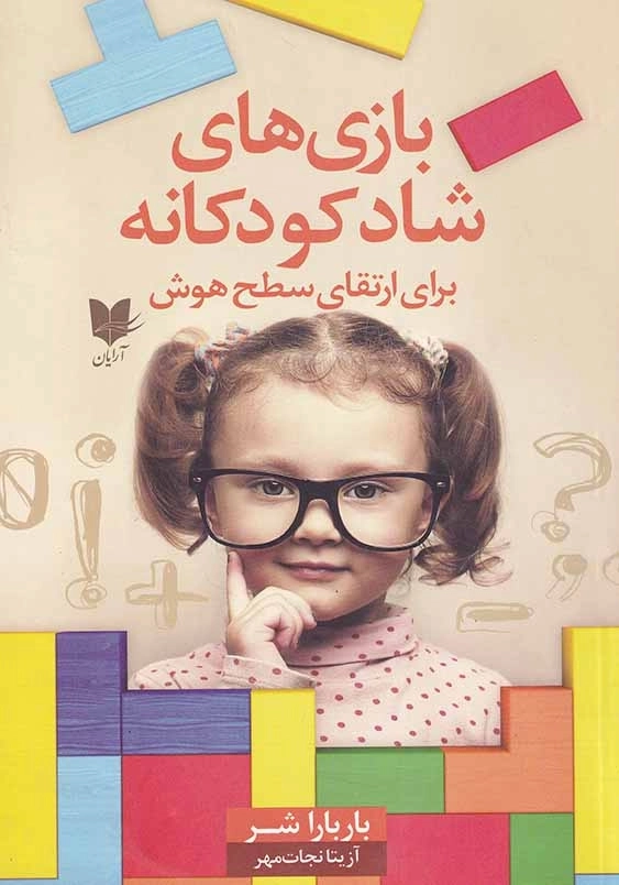 بازی های شاد کودکانه برای ارتقای سطح هوش