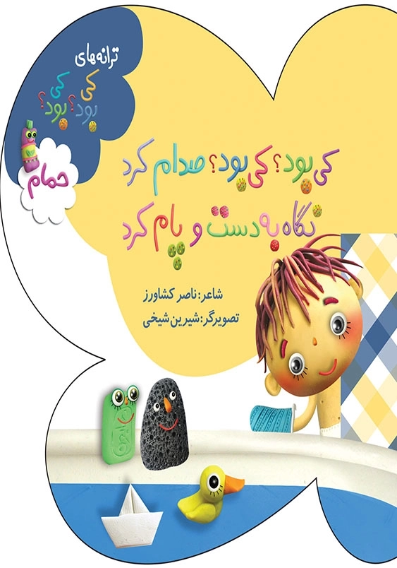 ترانه های کی بود؟ کی بود؟: حمام، صدام کرد نگاه به دست و پام کرد