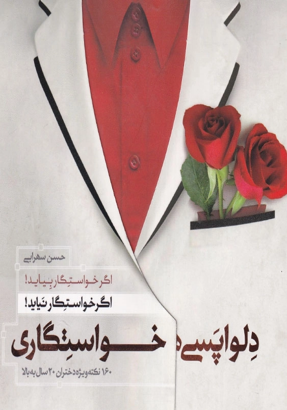 دلواپسی های خواستگاری