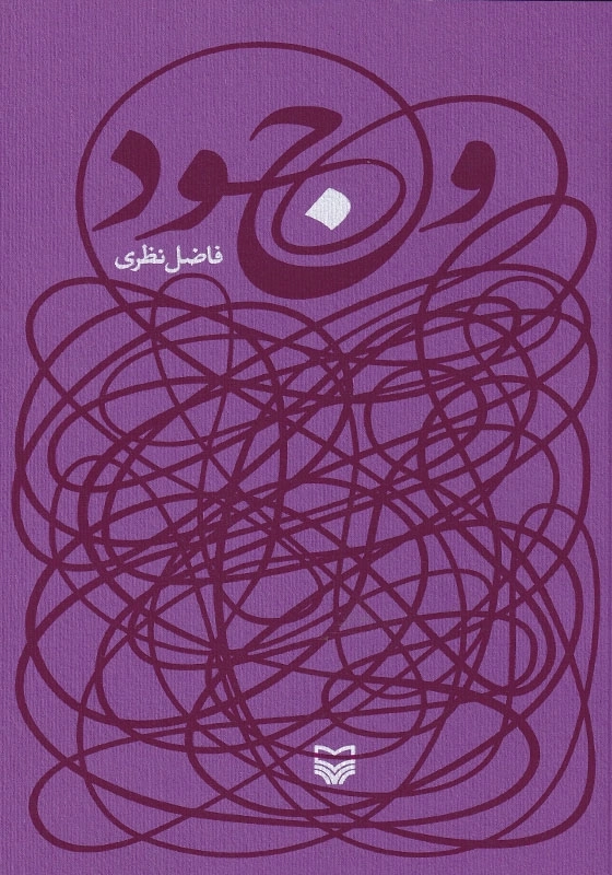 وجود