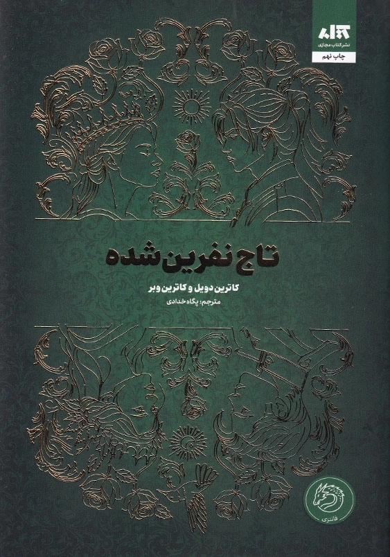 تاج نفرین شده