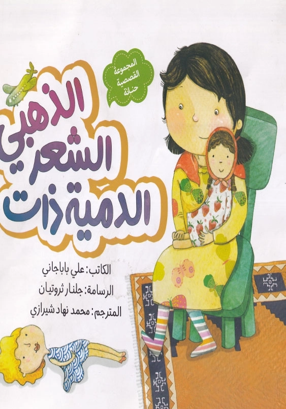 الدمیه ذات الشعر الذهبی مجموعه قصه های حنانه عربی : عروسک مو طلایی