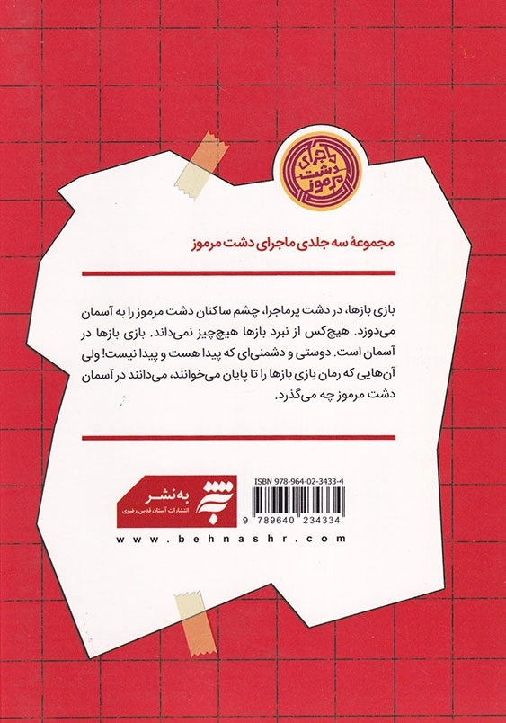 ماجرای دشت مرموز بازی بازها ماجرای دشت مرموز