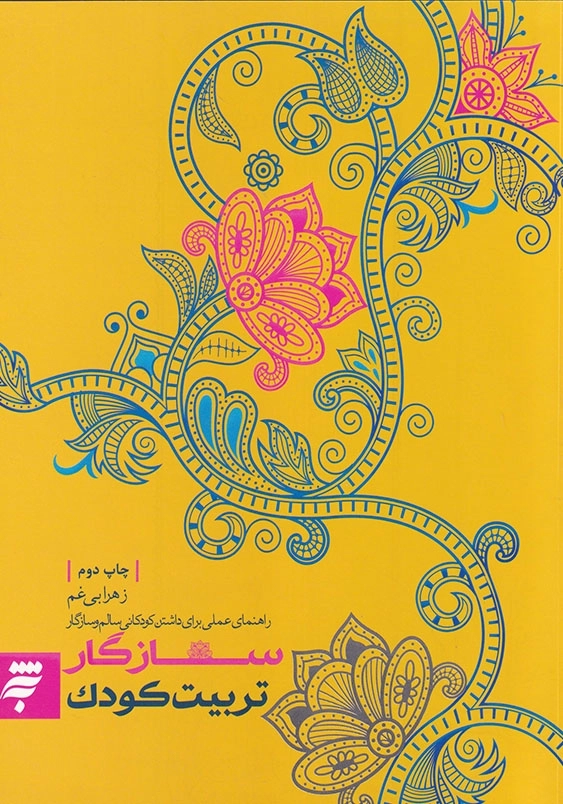 تربیت کودک سازگار: راهنمای عملی برای داشتن کودکانی سالم و سازگار