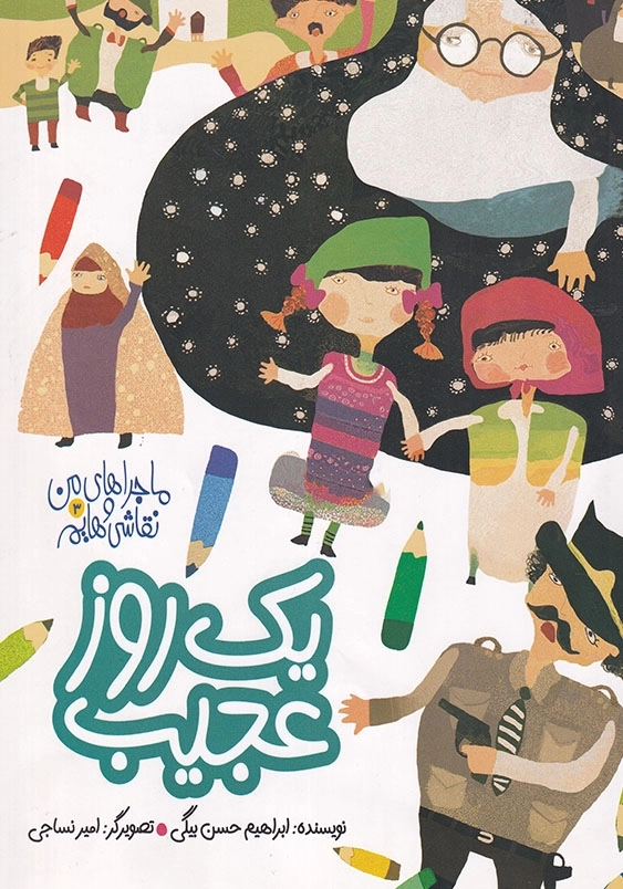 ماجراهای من و نقاشی هایم 3 : یک روز عجیب