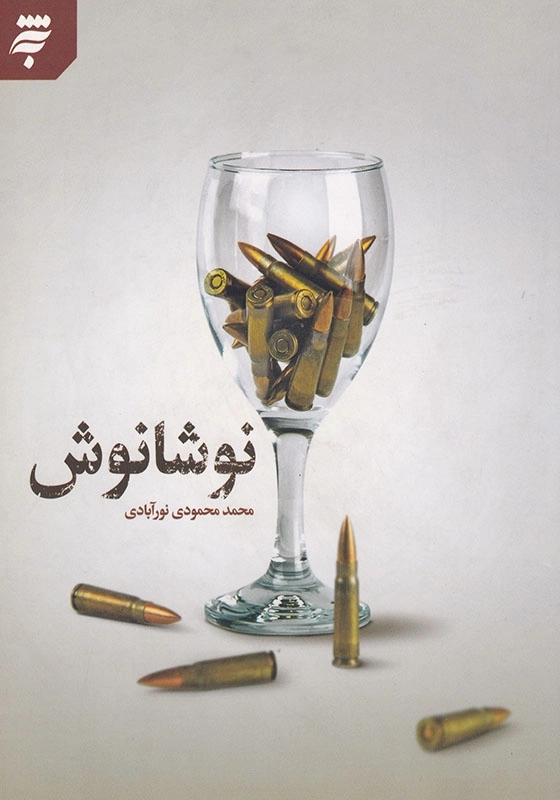 نوشانوش
