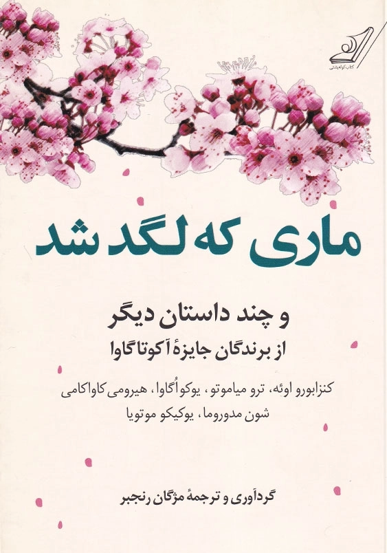 ماری که لگد شد: و چند داستان دیگر از برندگان جایزه آکوتاگاوا
