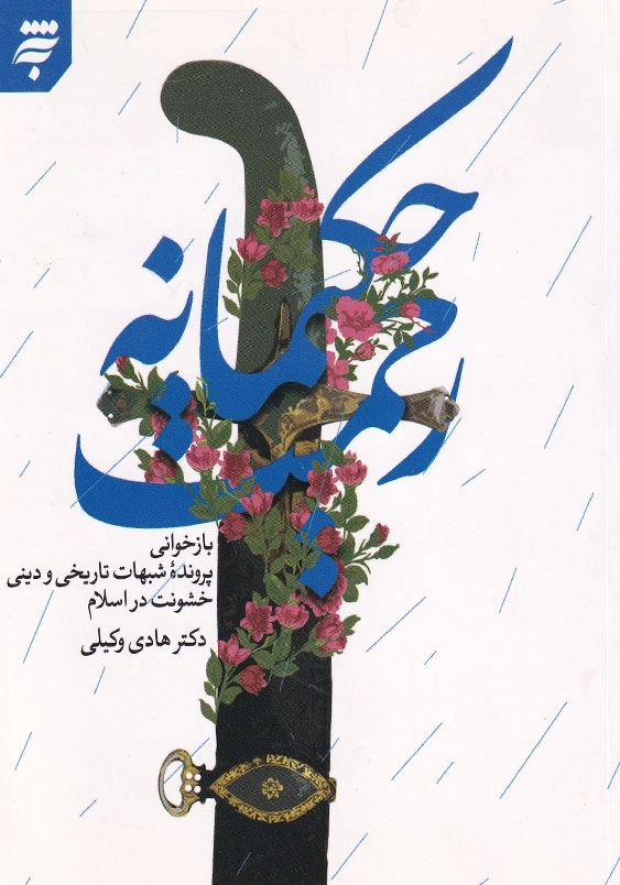 رحمت حکیمانه: بازخوانی پرونده شبهات تاریخی و دینی خشونت در اسلام