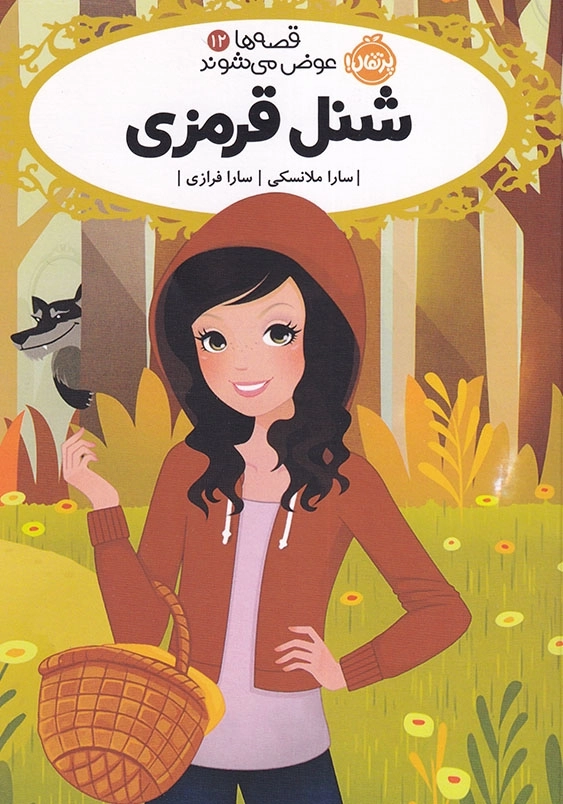 شنل قرمزی قصه ها عوض می شوند (12)