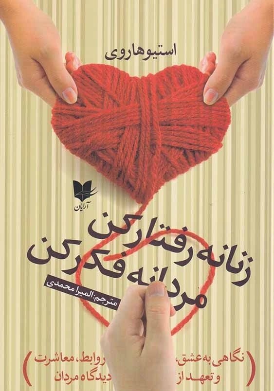 زنانه رفتار کن مردانه فکر کن!: نگاهی به عشق، روابط، معاشرت و تعهد از دیدگاه مردان
