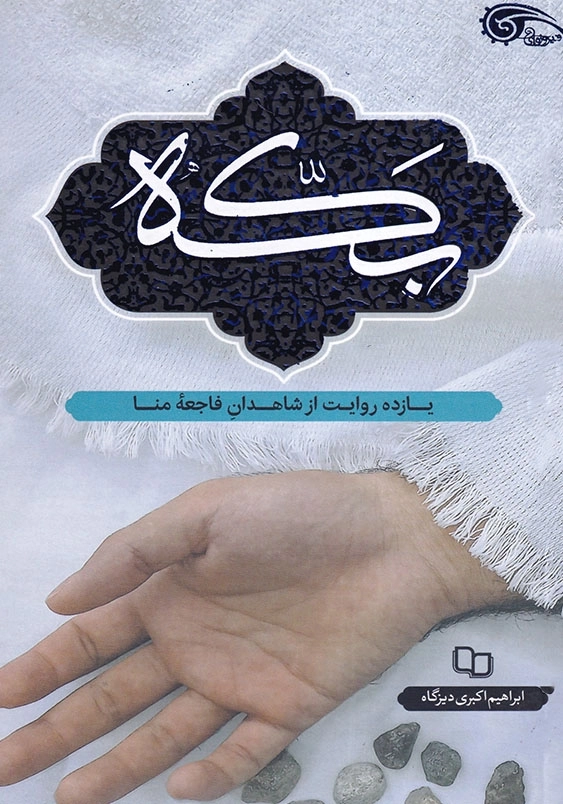 بکه: یازده روایت از شاهدان فاجعه منا