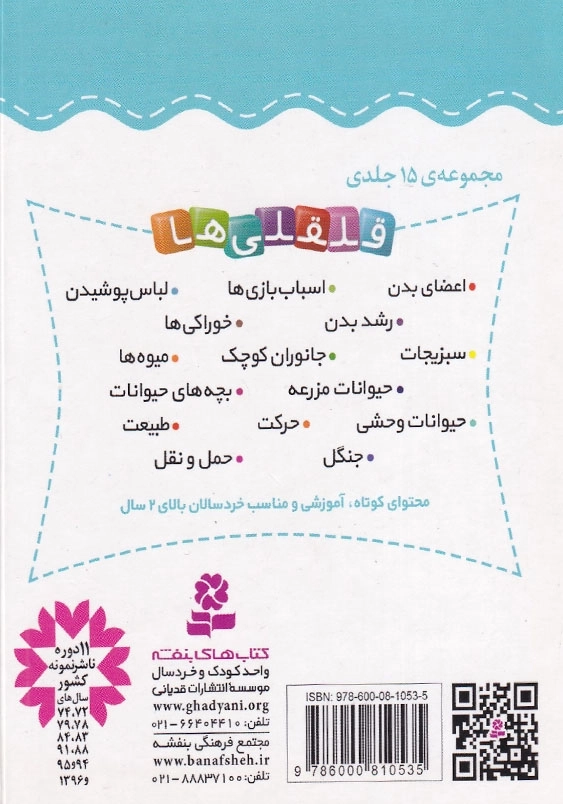 قلقلی ها جلد دوم آشنایی با رشد بدن