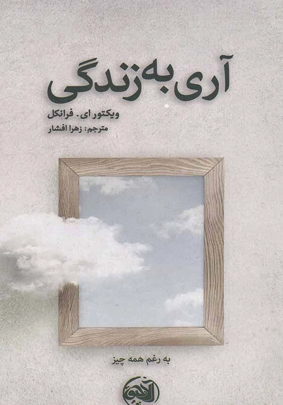 آری به زندگی