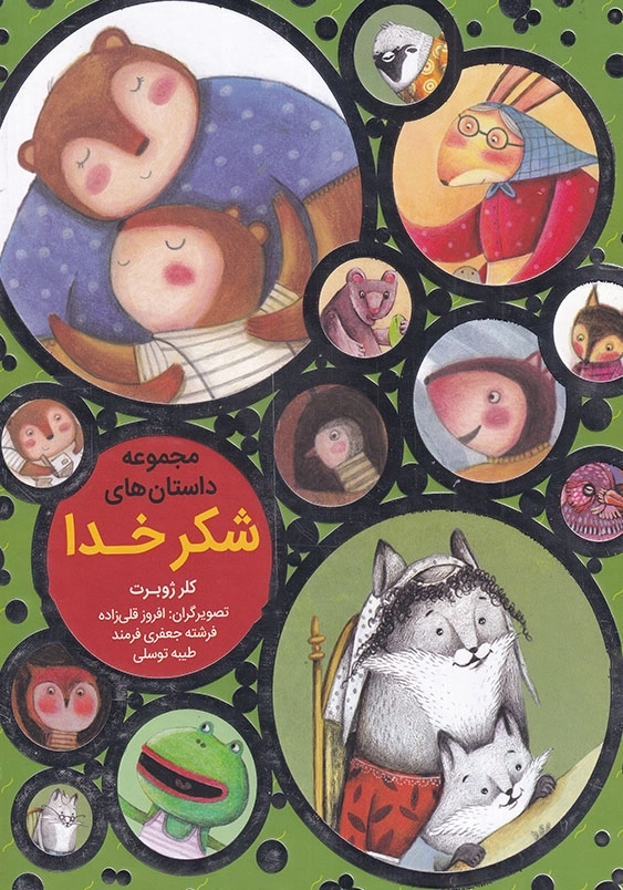 داستان های شکر خدا جلد سخت مجموعه