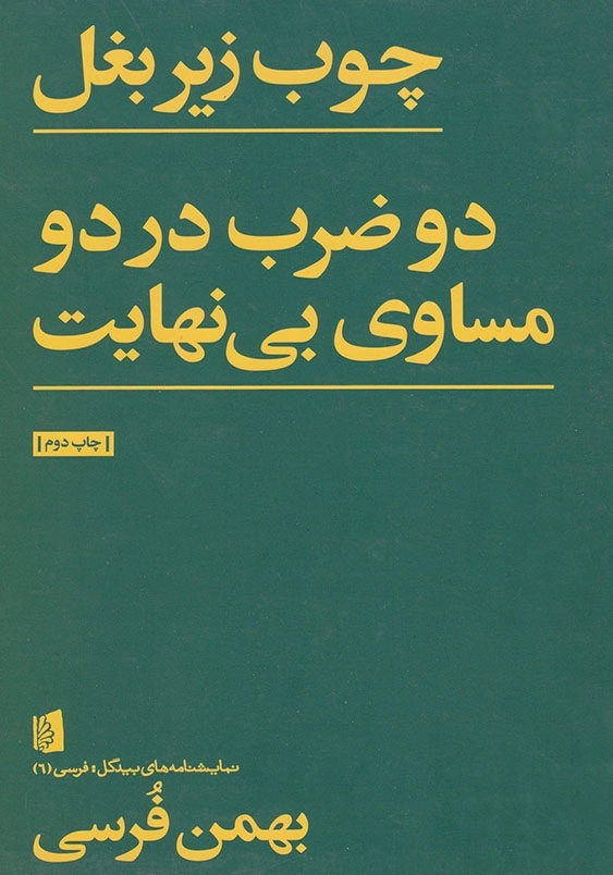 چوب زیر بغل؛ دو ضرب در دو مساوی بی نهایت