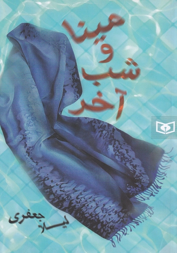 مینا و شب آخر