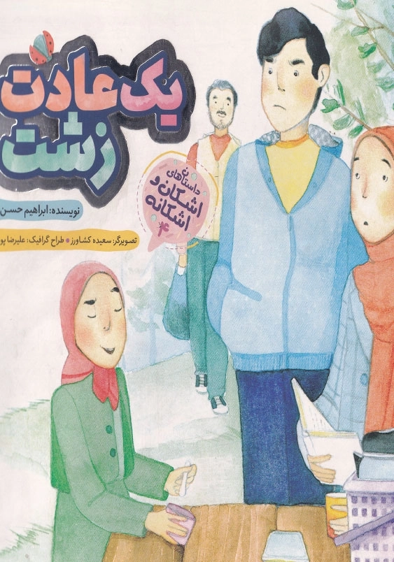 اشکان و اشکانه 4 یک عادت زشت
