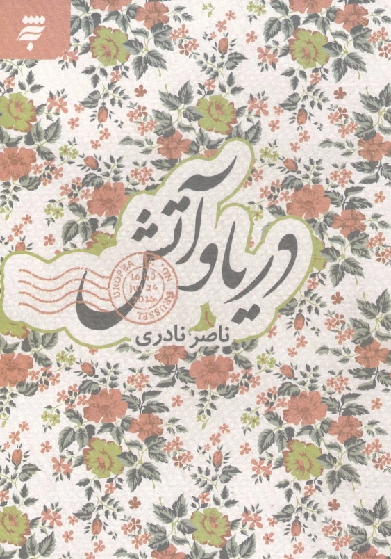 دریا و آتش