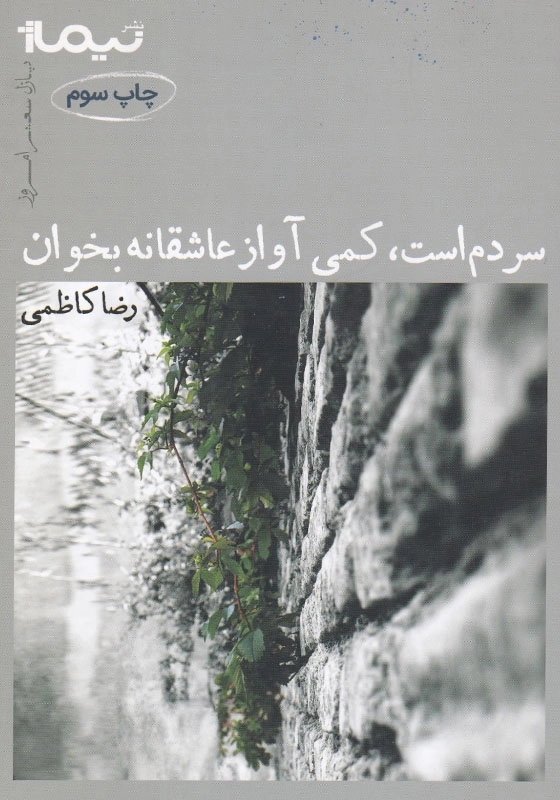 سردم است؛ کمی آواز عاشقانه بخوان