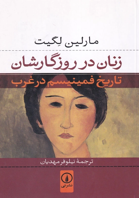 زنان در روزگارشان