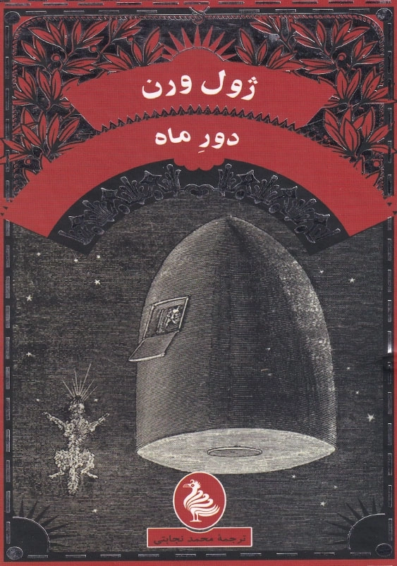 دور ماه