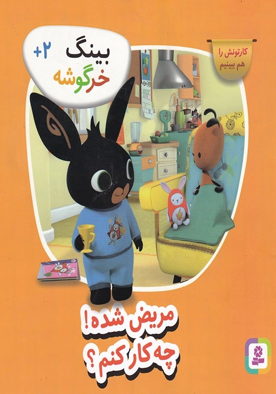 بینگ خرگوشه جلد سوم مریض شده ام، چکار کنم
