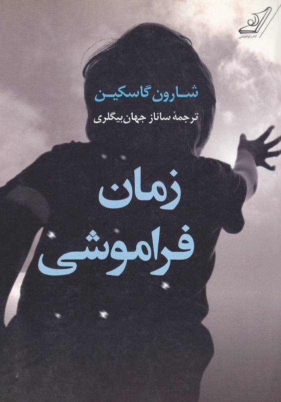 زمان فراموشی
