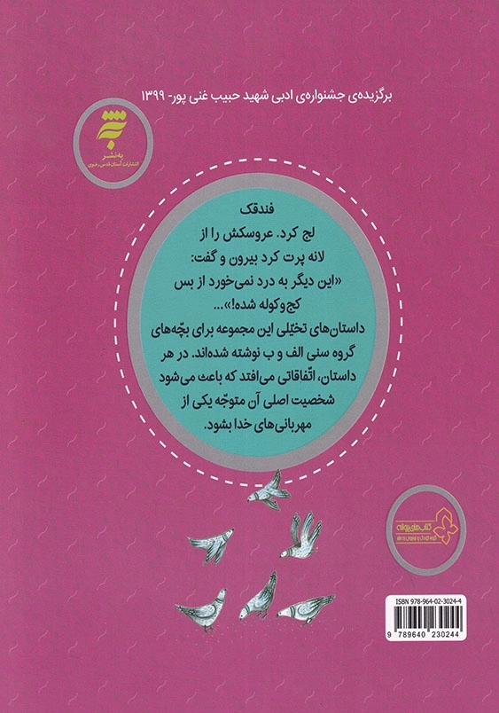 داستان های شکر خدا عروسک کج و کوله