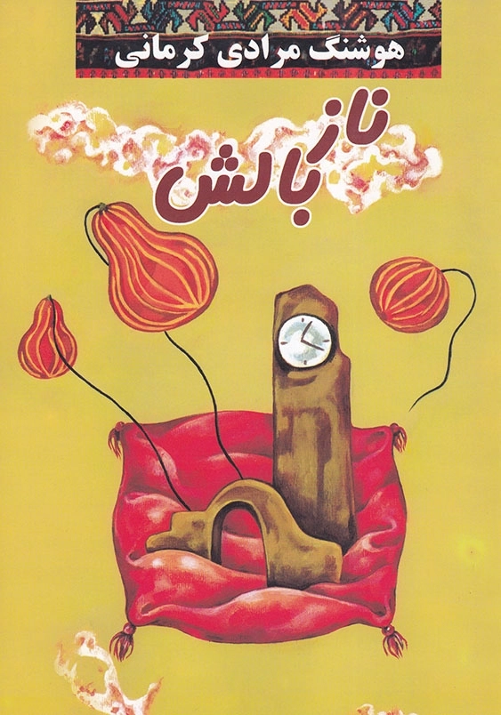 ناز بالش