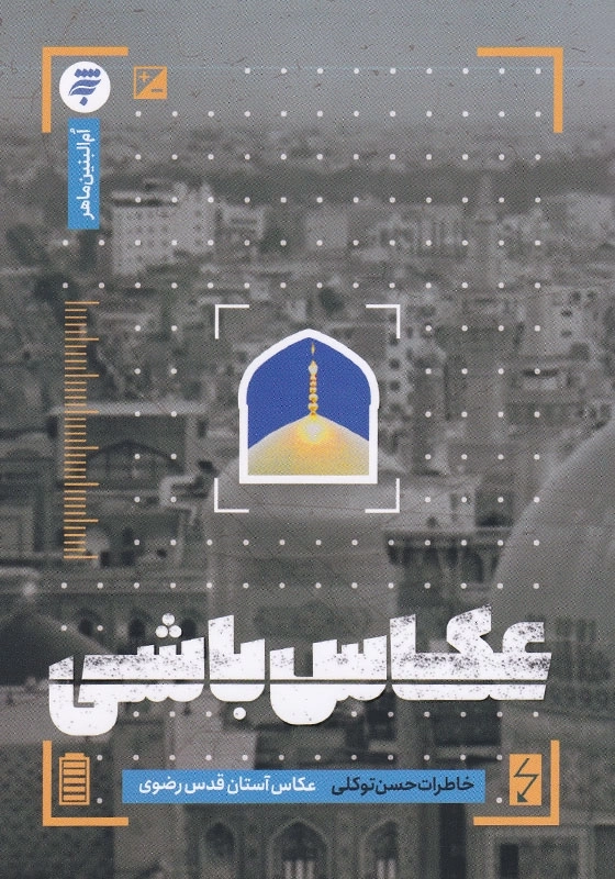 عکاس باشی خاطرات حسن توکلی عکاس آستان قدس رضوی
