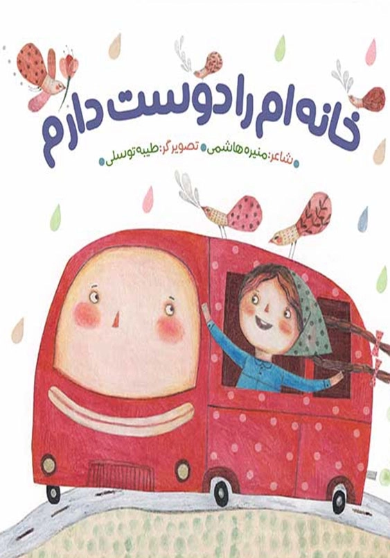 خانه ام را دوست دارم
