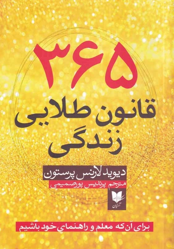 365قانون طلایی زندگی: برای آن که معلم و راهنمای خود باشیم