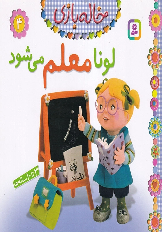 خاله بازی جلد چهارم لونا معلم می شود