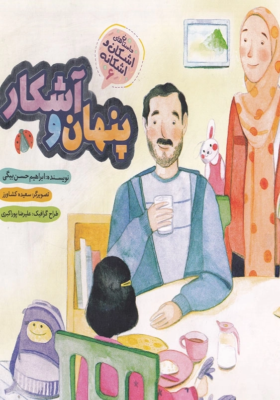 اشکان و اشکانه 6 پنهان و آشکار