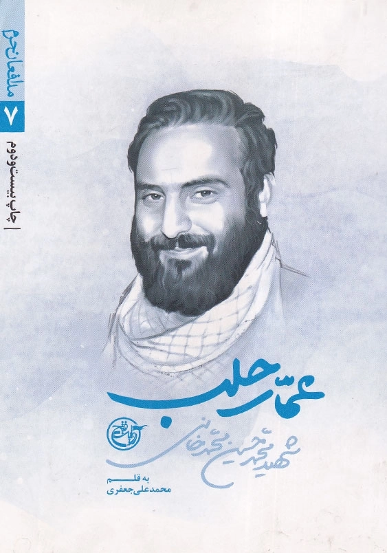 عمار حلب: شهید محمدحسین محمدخانی مدافعان حرم (7)