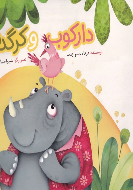 دارکوب و کرگدن