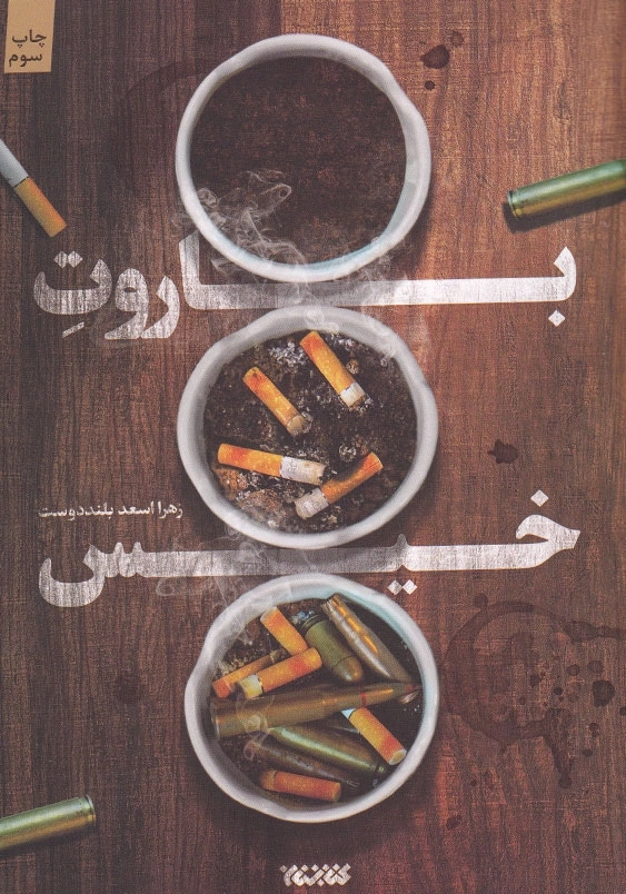 باروت خیس