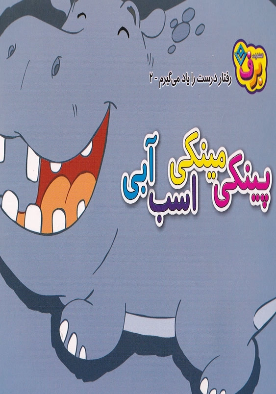 رفتار درست را یاد می گیرم 2 پینکی مینکی اسب آبی